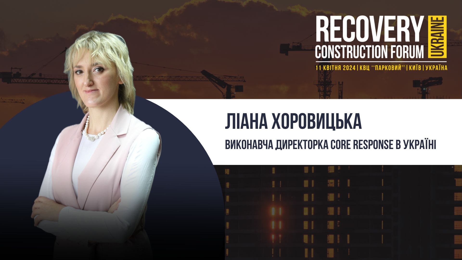 👤Ліана Хоровицька - виступить спікеркою Recovery Construction Forum Ukraine