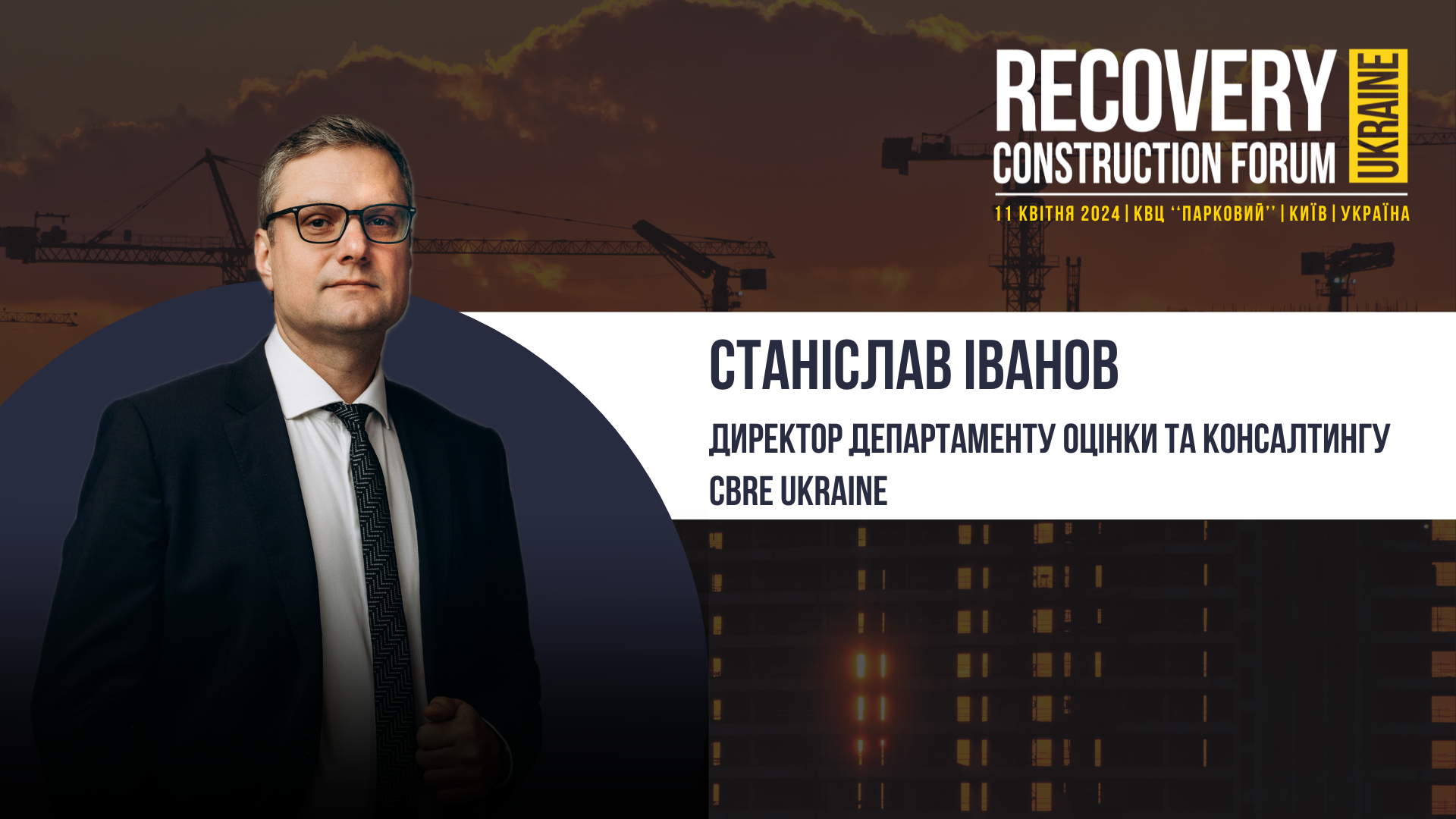 Станіслав Іванов - виступить спікером Recovery Construction Forum Ukraine