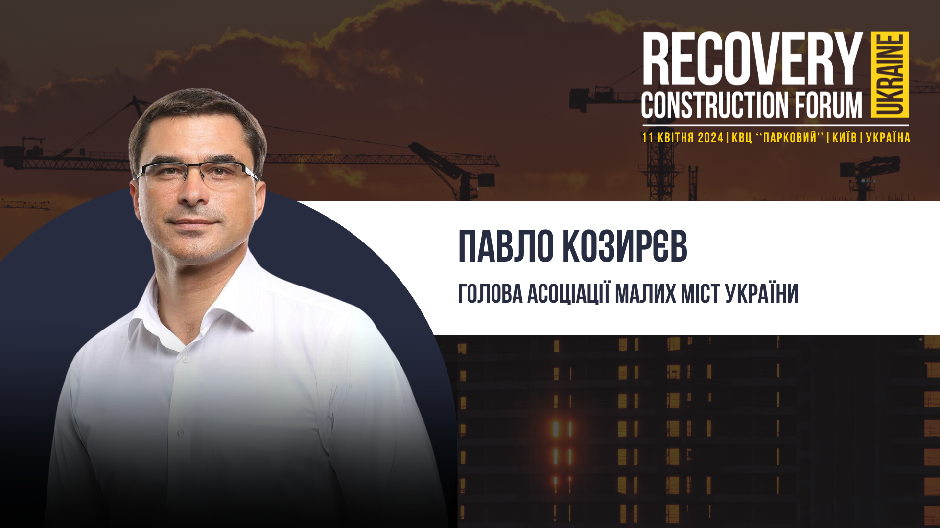 👤Павло Козирєв, Голова Асоціації малих міст України виступить спікером Recovery Construction Forum Ukraine!