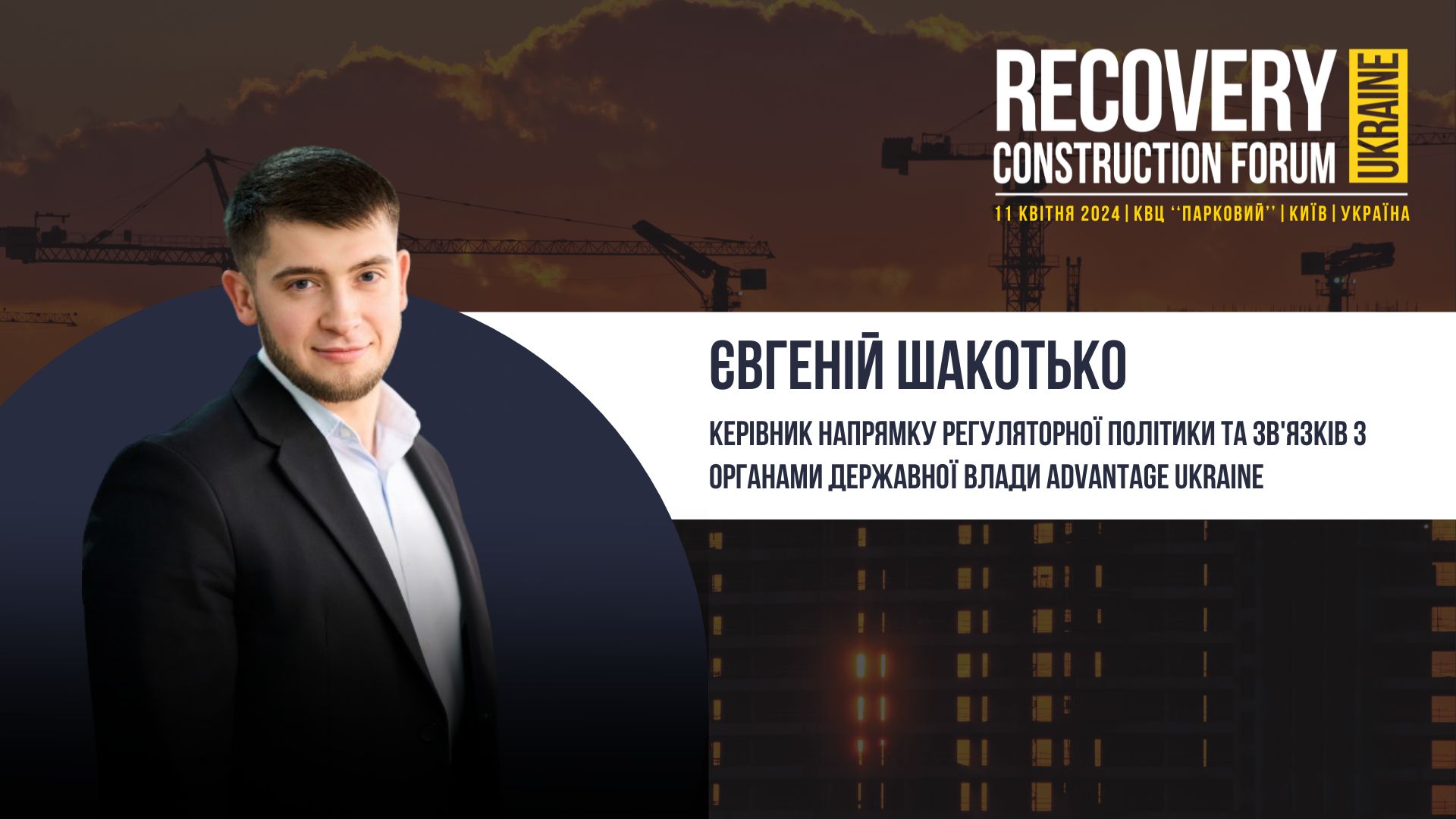 Євгеній Шакотько - спікер Recovery Construction Forum Ukraine