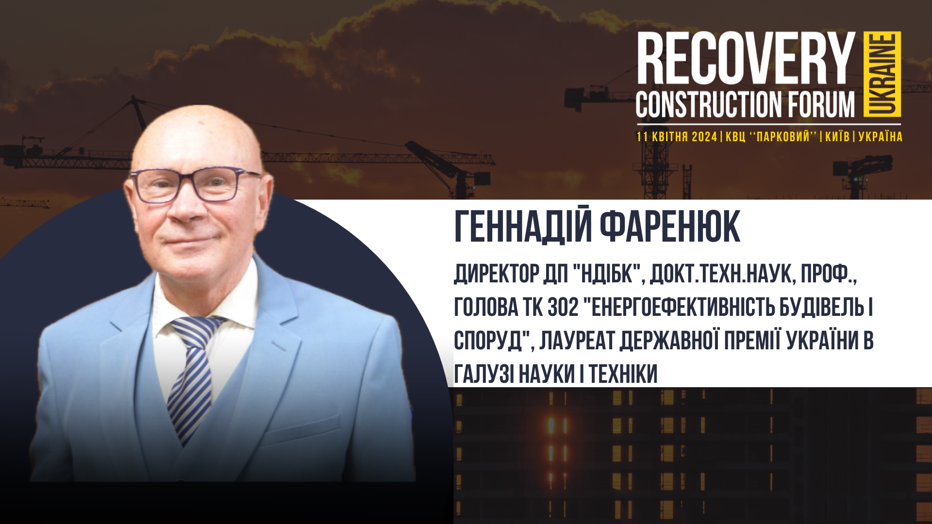 👤Геннадій Фаренюк - виступить спікером Recovery Construction Forum Ukraine