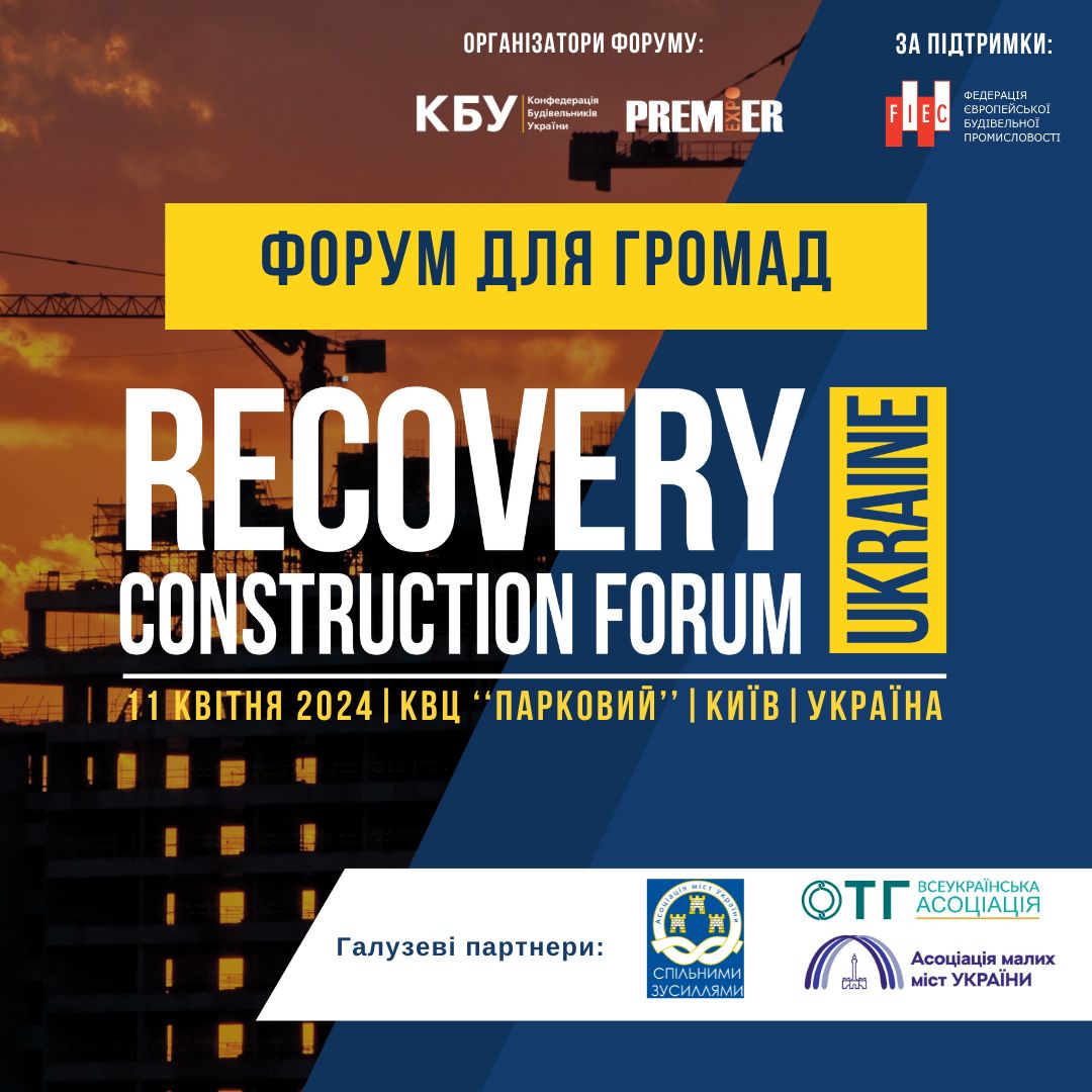 RECOVERY CONSTRUCTION FORUM UKRAINE для відбудови громад!