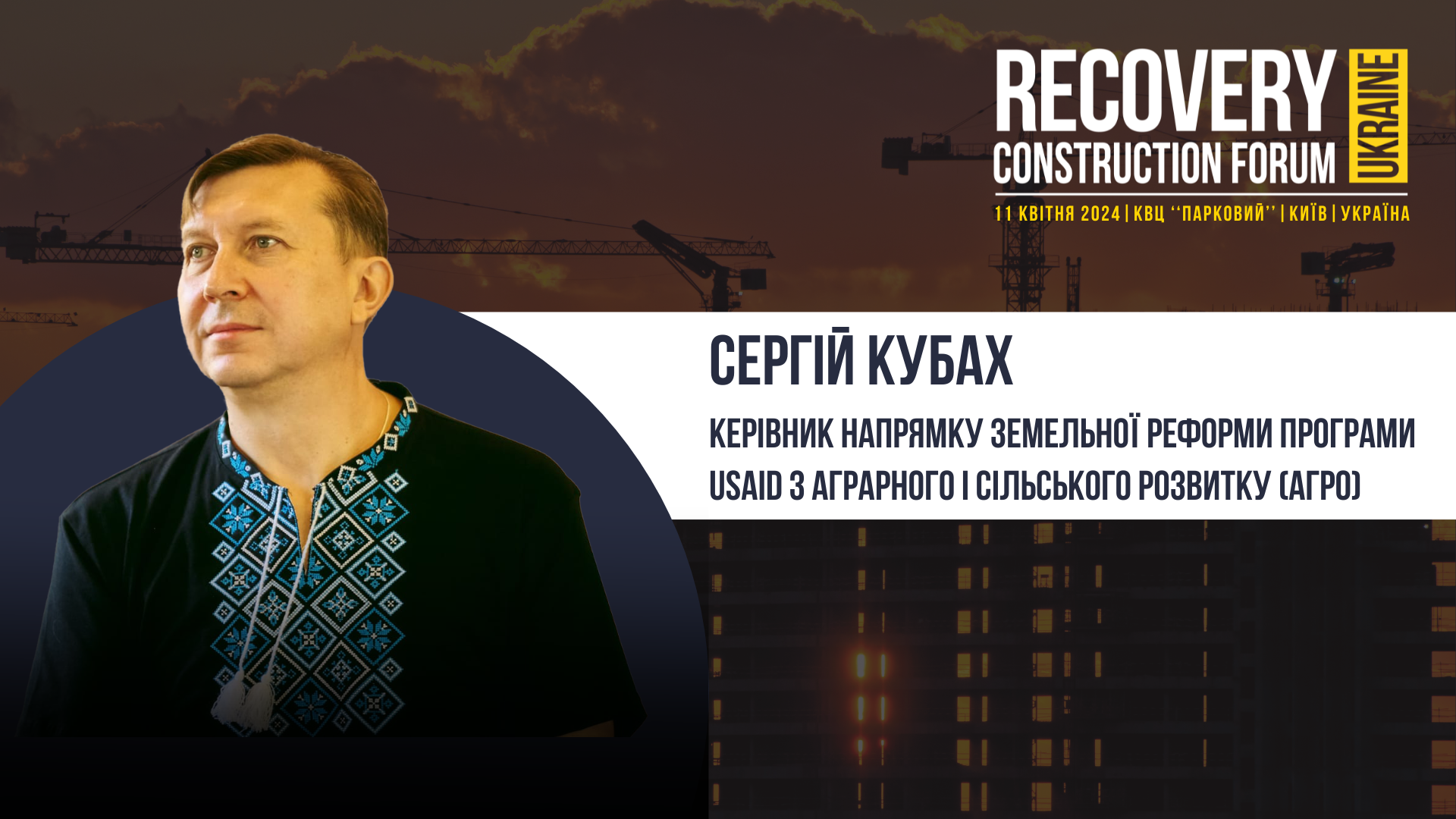👤Сергій Кубах, Керівник напрямку земельної реформи Програми USAID з аграрного і сільського розвитку (АГРО) виступить спікером Recovery Construction Forum Ukraine!