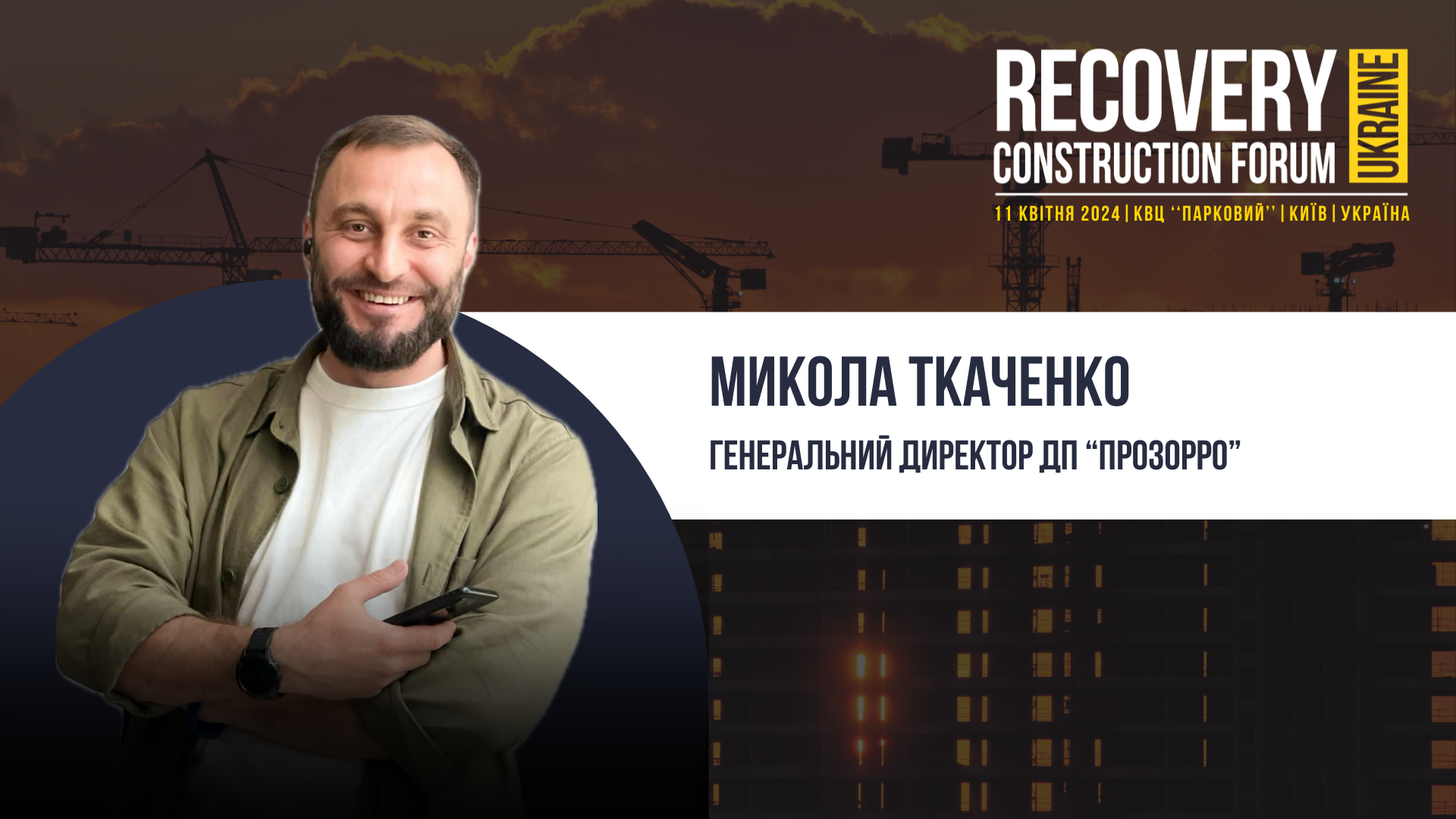 Микола Ткаченко, Генеральний директор ДП “Прозорро” виступить спікером Recovery Construction Forum Ukraine!