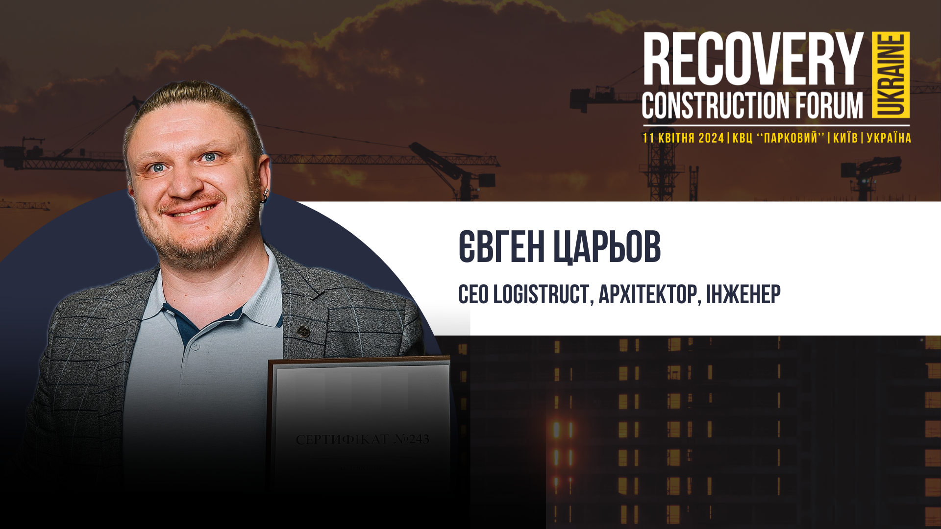 Євген Царьов, СЕО Logistruct, архітектор, інженер - спікер Recovery Construction Forum Ukraine