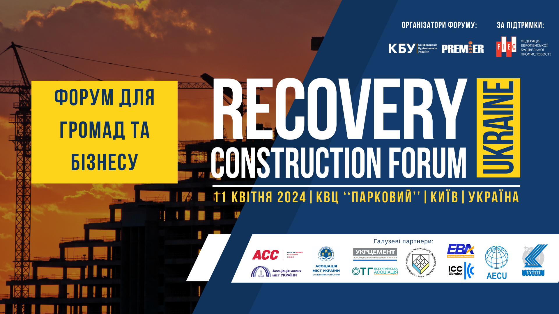 Запрошуємо взяти участь у Recovery Construction Forum Ukraine!