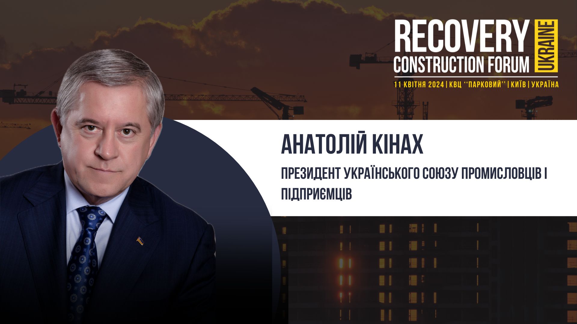 Анатолій Кінах, Президент Українського союзу промисловців і підприємців виступить спікером Recovery Construction Forum Ukraine
