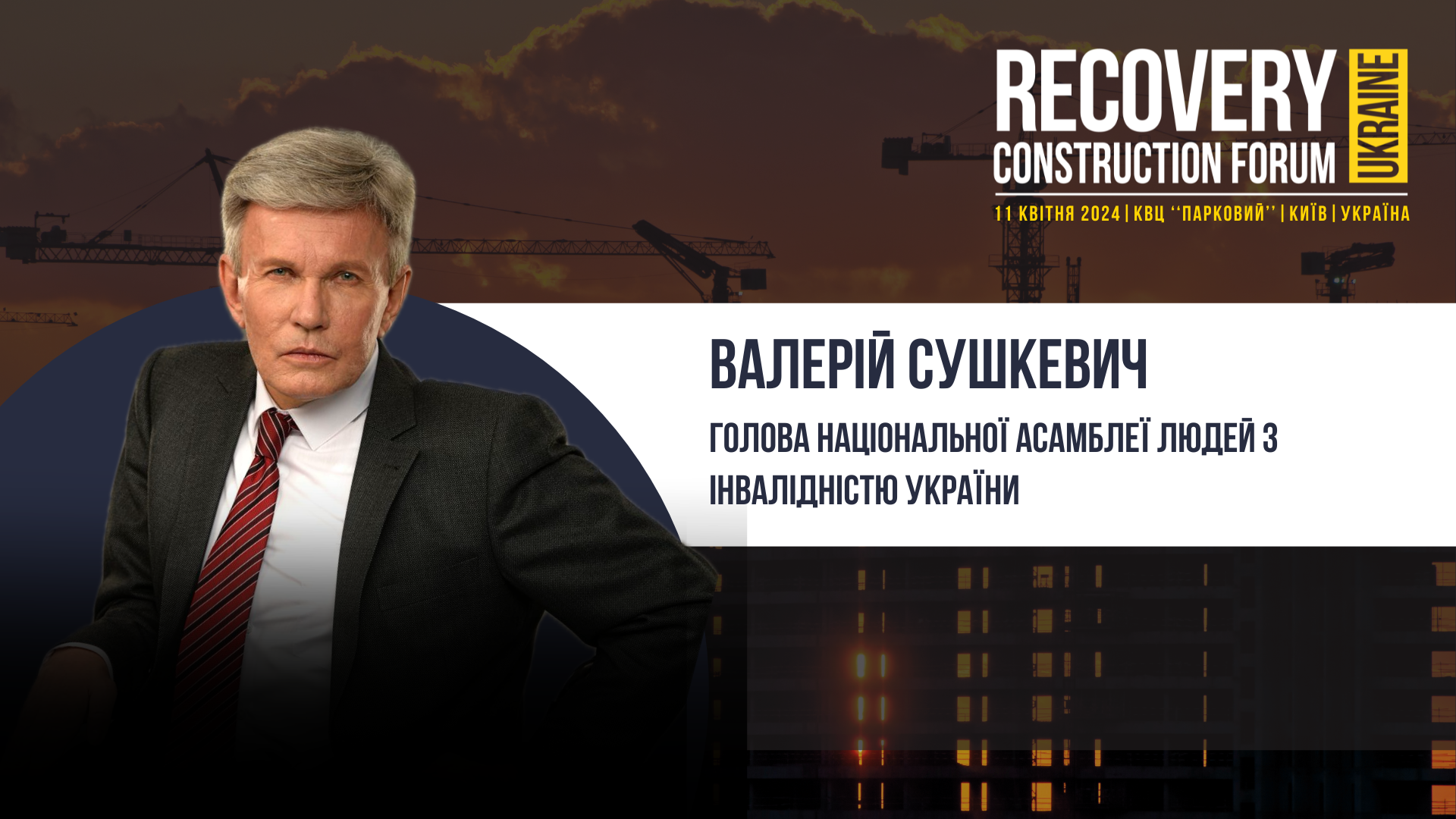 👤Валерій Сушкевич, Голова Національної Асамблеї людей з інвалідністю України виступить спікером на Recovery Construction Forum Ukraine