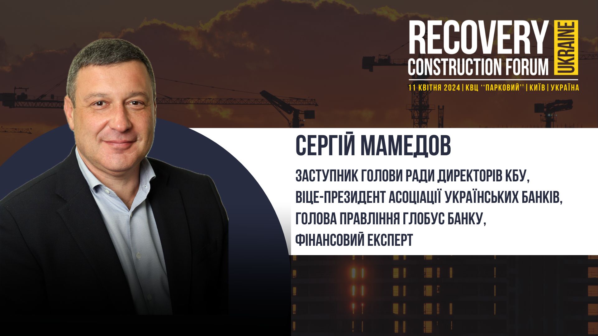 👤Сергій Мамедов - виступить спікером та модератором Recovery Construction Forum Ukraine!
