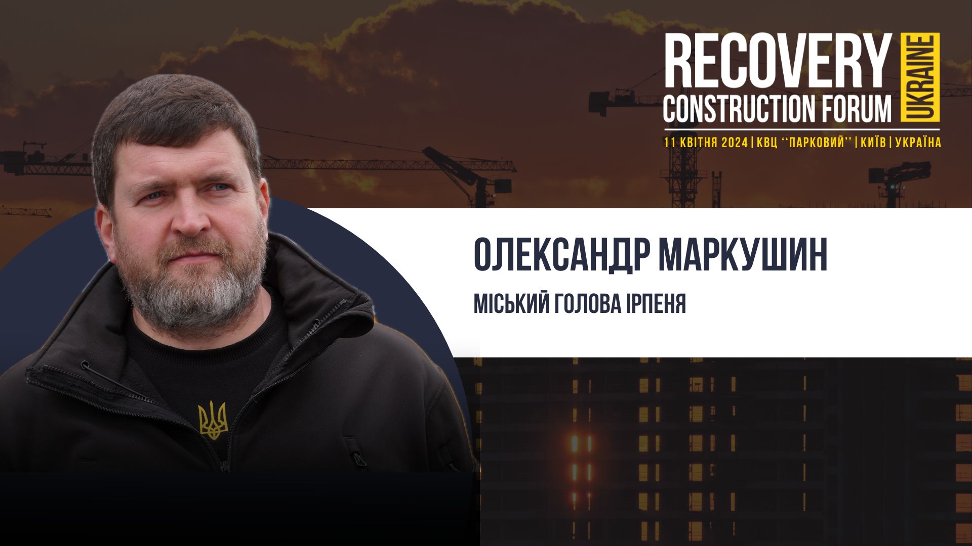 👤Олександр Маркушин, Міський голова Ірпеня виступить спікером Recovery Construction Forum Ukraine!