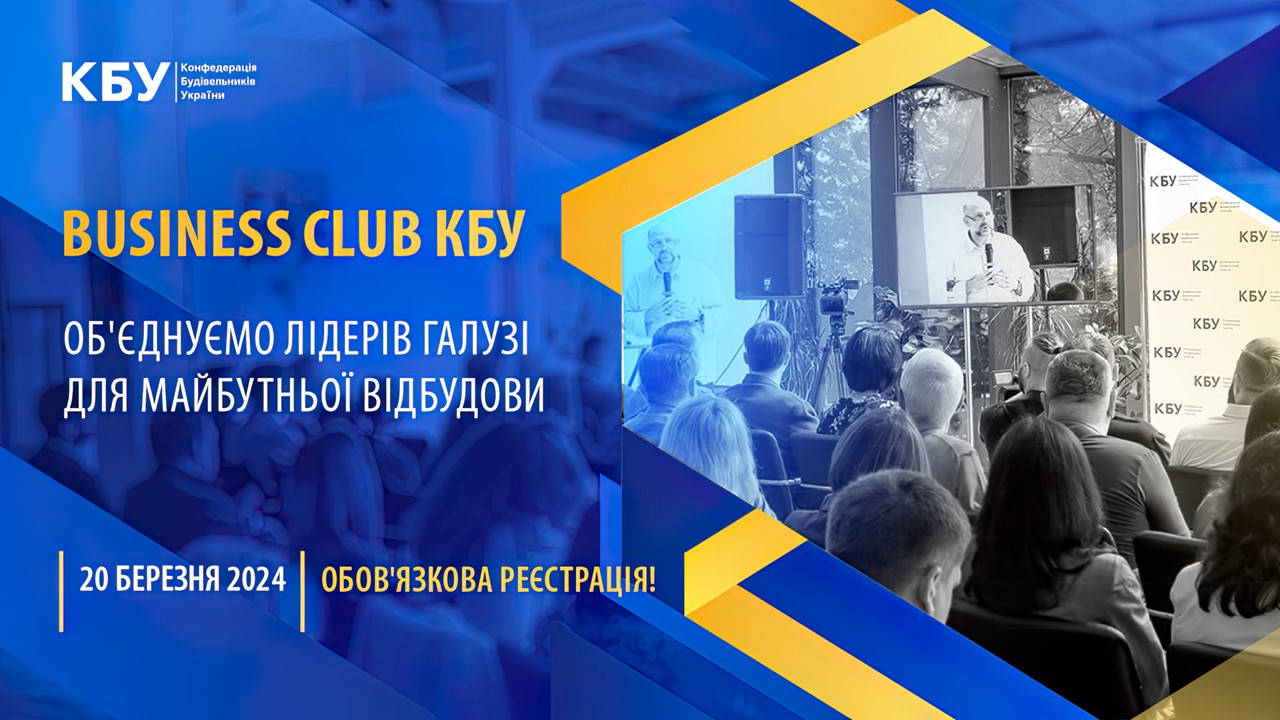 20 березня відбудеться бізнес-зустріч у форматі Business Club КБУ.
