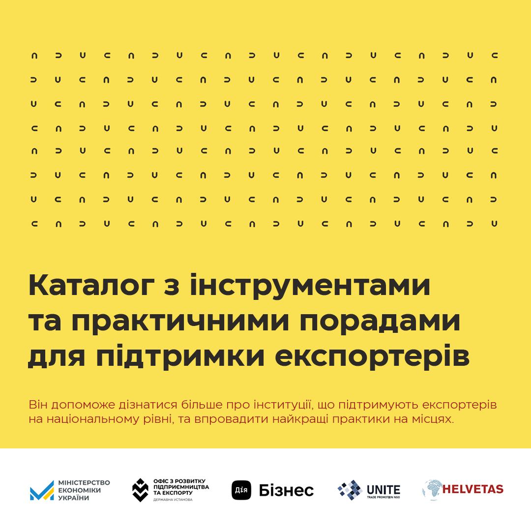 📑📦 Запущено Каталог з інструментами та практичними порадами для підтримки експортерів 