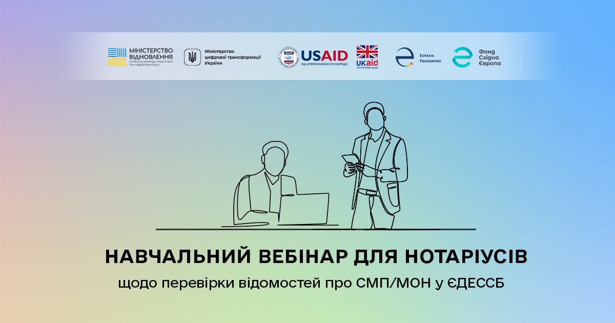Навчальний вебінар для нотаріусів щодо перевірки відомостей про СМП/МОН у ЄДЕССБ