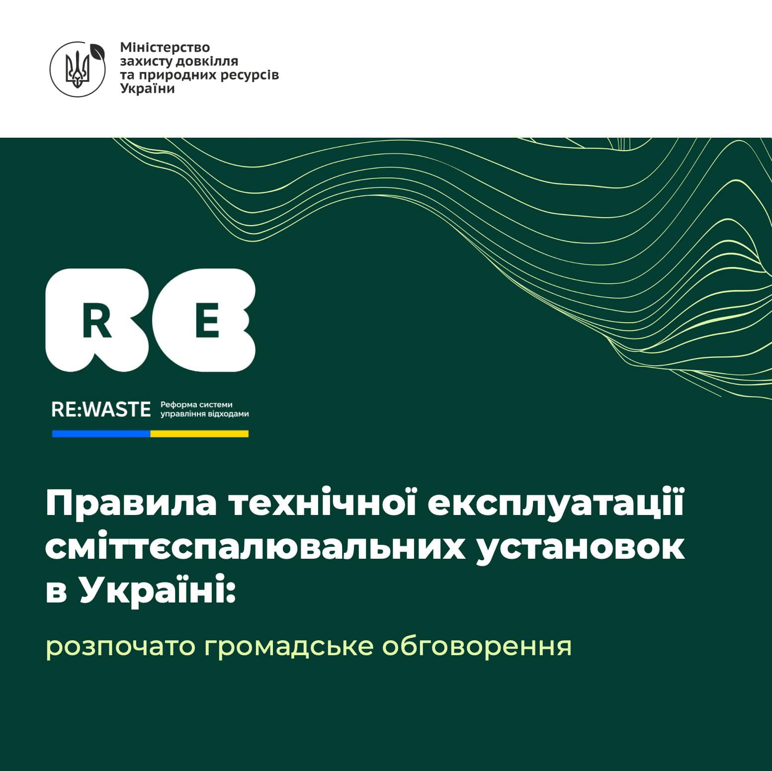 📢Розпочато обговорення правил технічної експлуатації сміттєспалювальних установок в Україні