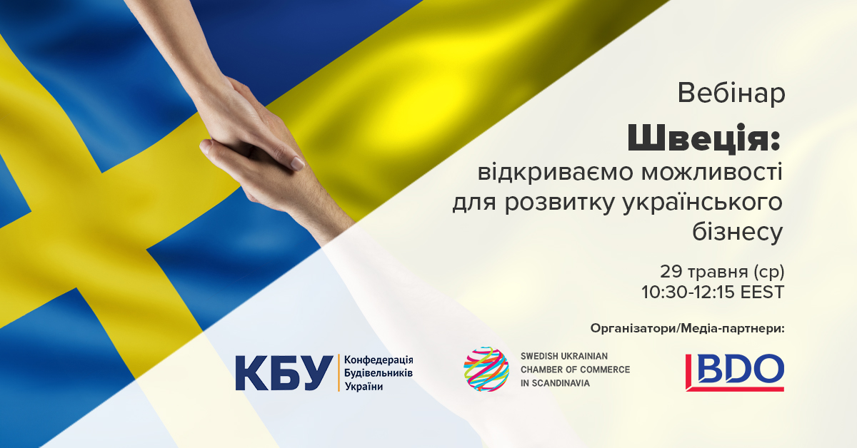 Вебінар "Швеція: відкриваємо можливості для розвитку українського бізнесу"