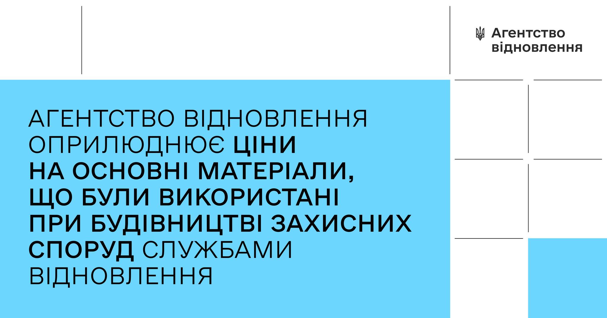 Агентство відновлення оприлюднило ціни на будівельні матеріали, які були використані під час будівництва захисних споруд