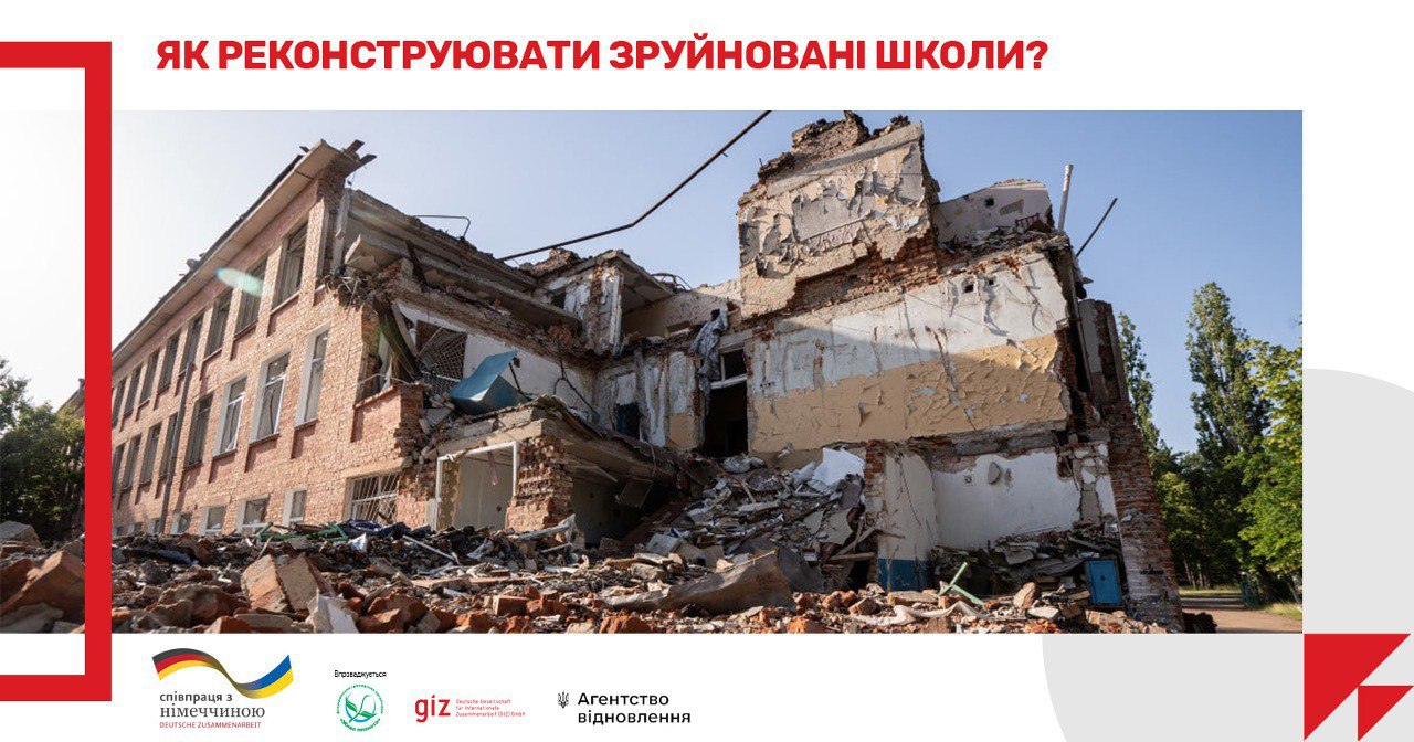 📃Розроблені Методичні рекомендації щодо складання завдання на проєктування для реконструкції зруйнованих будівель шкіл