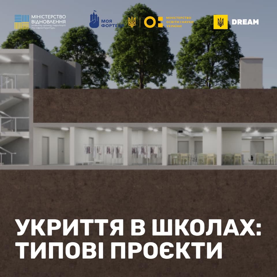📖 Безпечні школи: типові проєкти укриттів