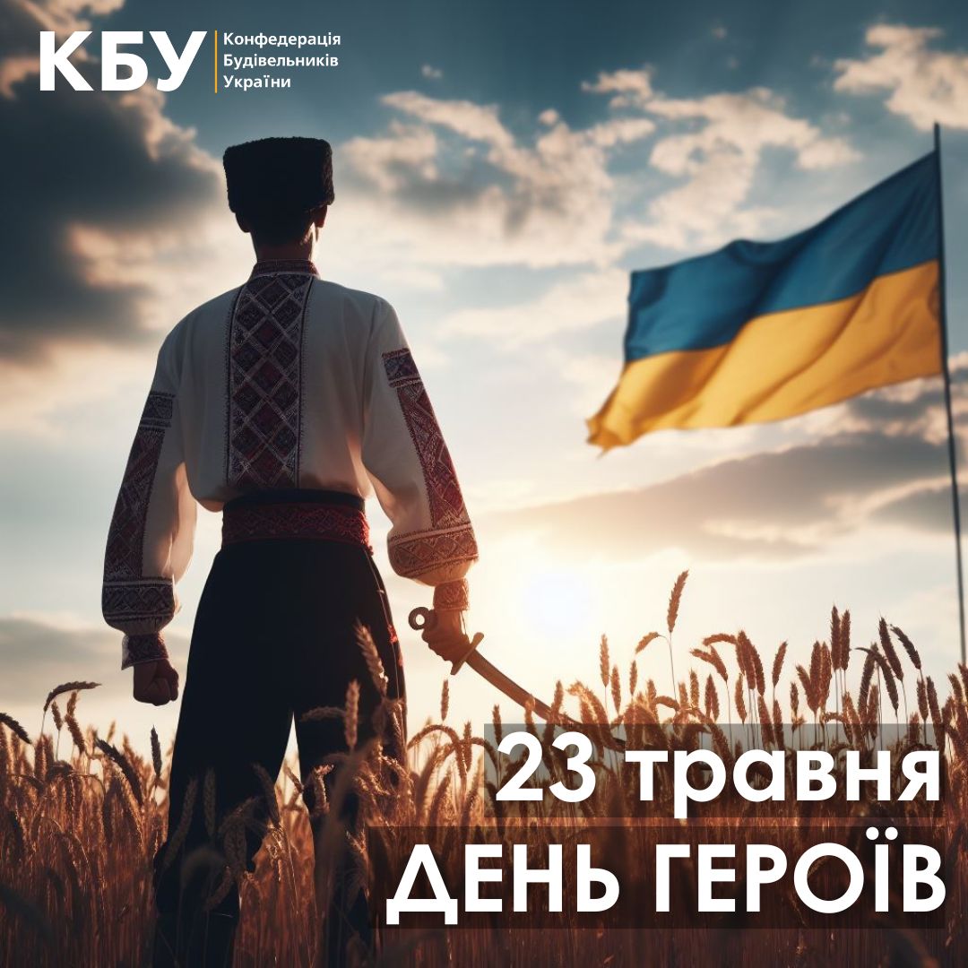 💙💛Сьогодні, 23 травня, відзначаємо День Героїв!
