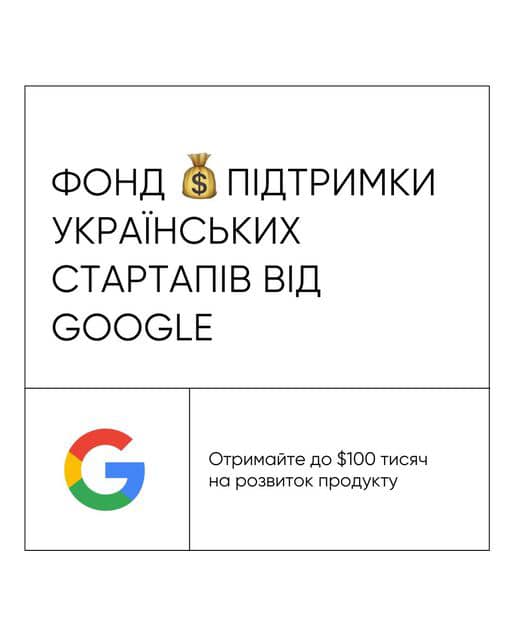 🌐Google for Startups Ukraine Support Fund надає 10 мільйонів доларів США для підтримки українських компаній