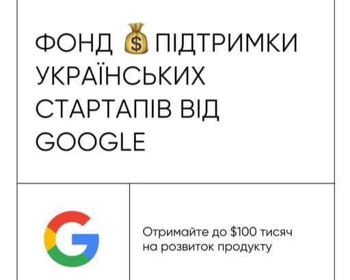 🌐Google for Startups Ukraine Support Fund надає 10 мільйонів доларів США для підтримки українських компаній