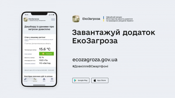🌿Міністерство захисту довкілля та природних ресурсів України запустило застосунок ЕкоЗагроза