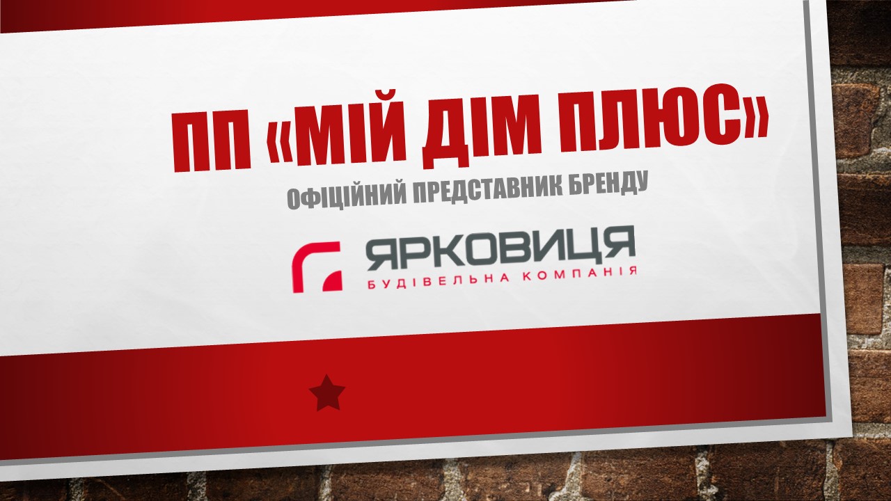 🤝МІЙ ДІМ ПЛЮС (ЯРКОВИЦЯ) - член Ради директорів КБУ!