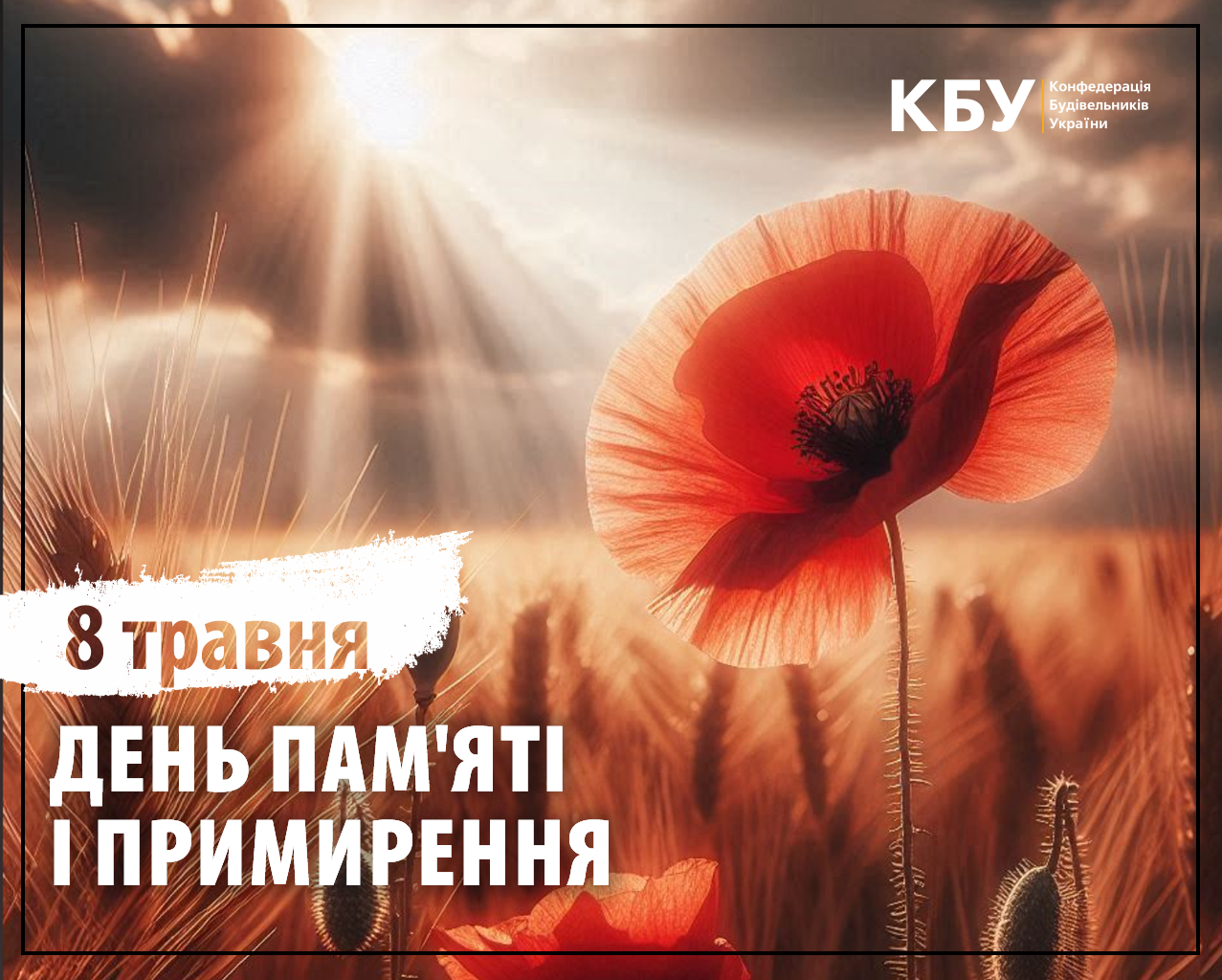 🕯️День Пам'яті та Примирення