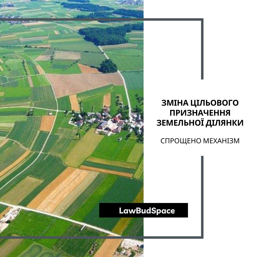 📜28 травня 2024 набрав чинності Закон України №3563-IX "Про внесення змін до деяких законодавчих актів України щодо спрощення порядку зміни цільового призначення земельних ділянок для залучення інвестицій з метою швидкої відбудови України"