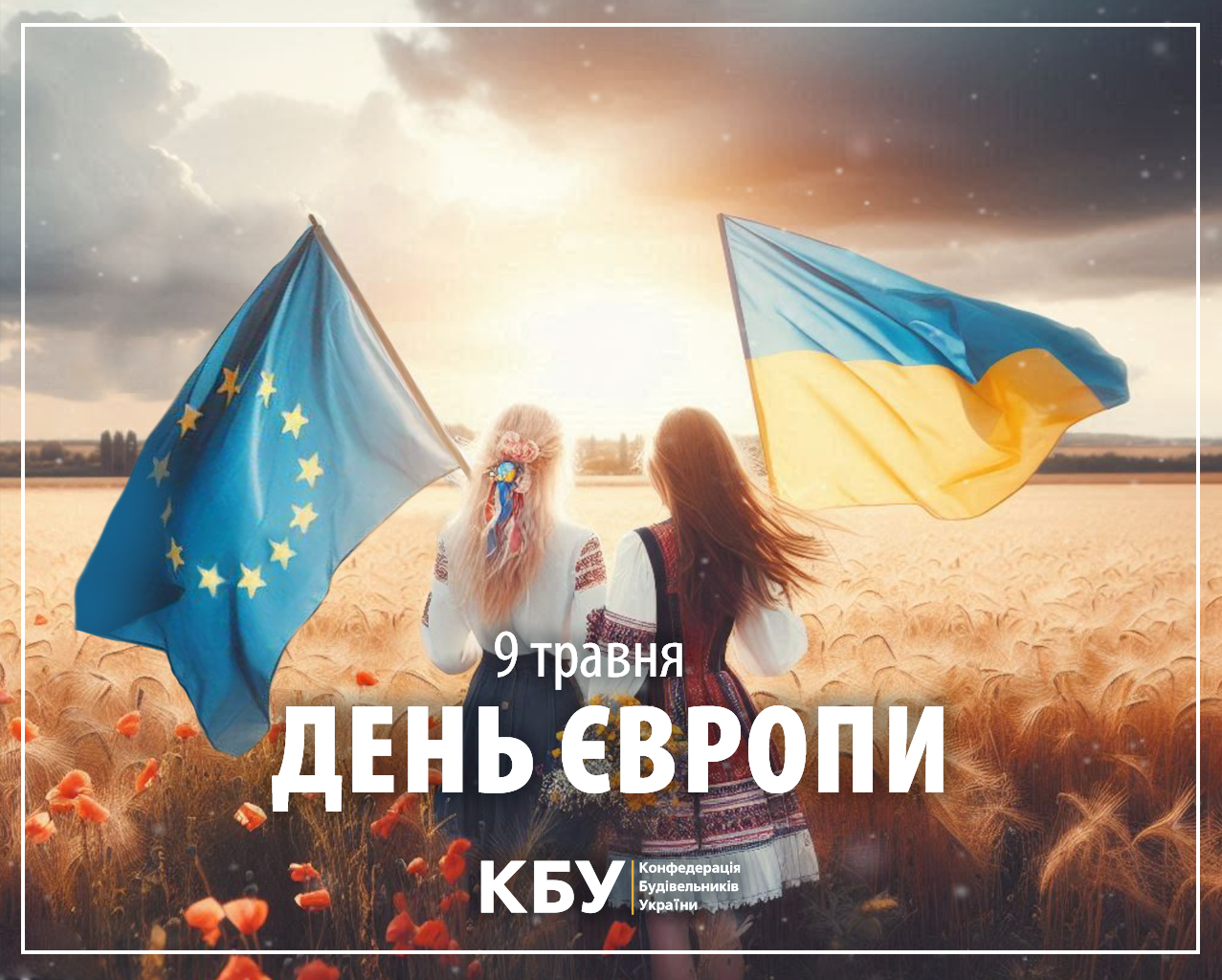 Сьогодні Україна відзначає День Європи