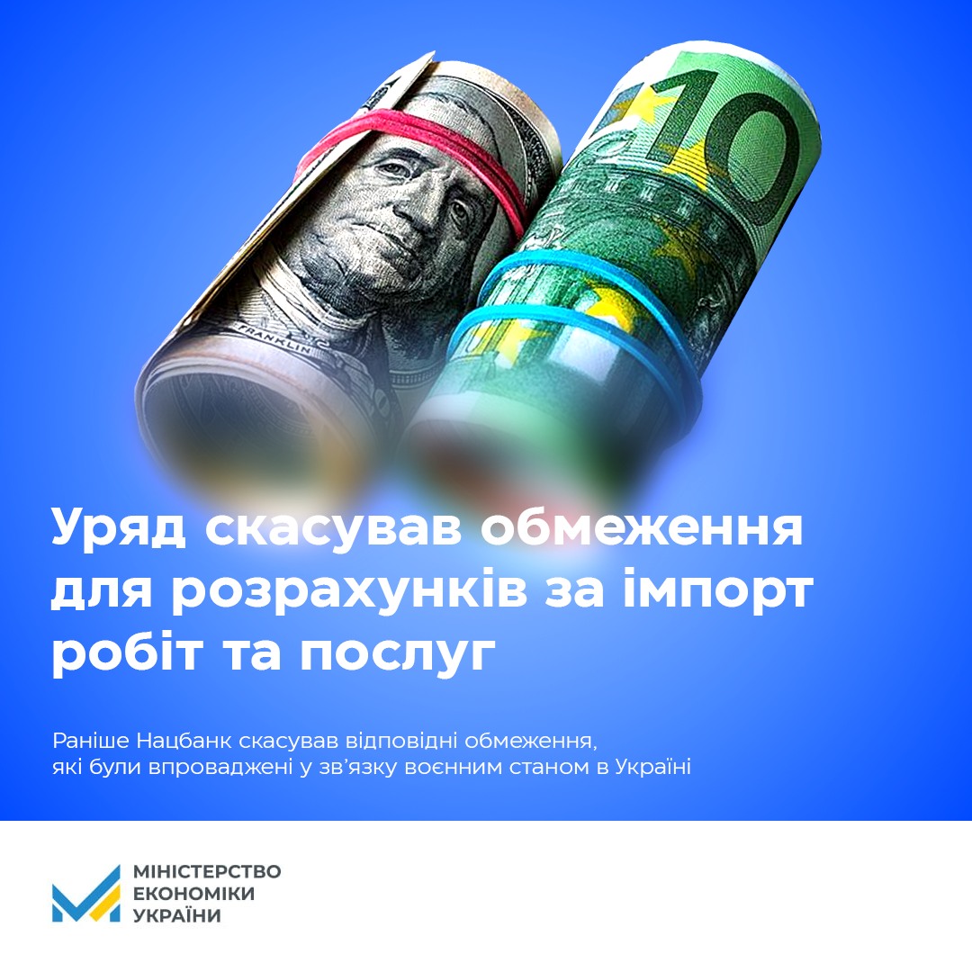 ❗Уряд скасував обмеження для розрахунків за імпорт послуг
