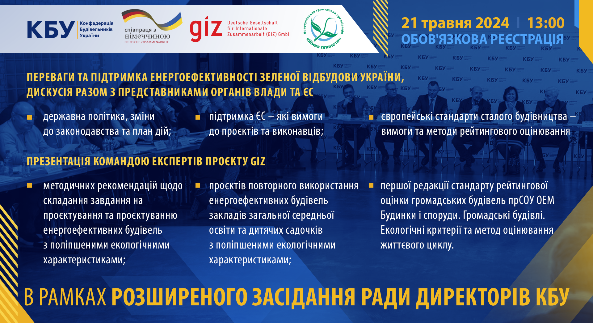 Нагадуємо, що в рамках розширеного засідання Ради директорів КБУ відбудеться презентація проєкту GIZ