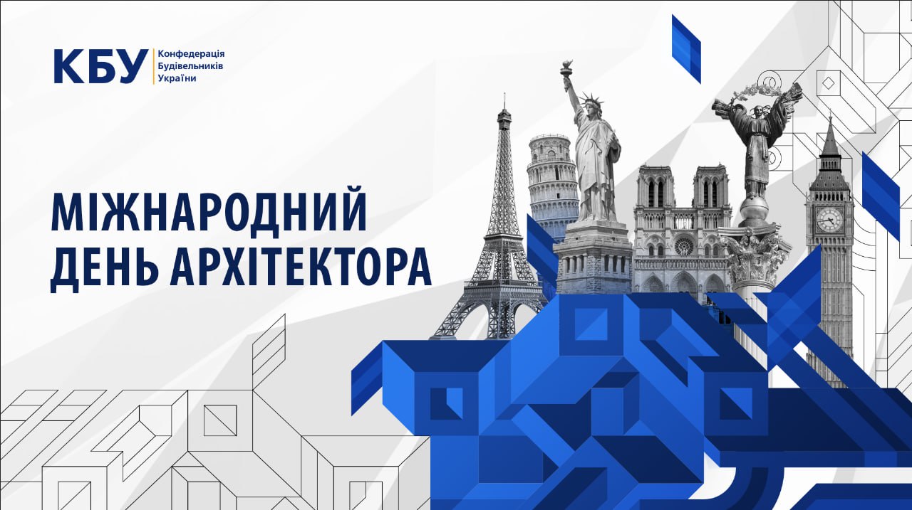 🎉Всесвітній день архітектора!