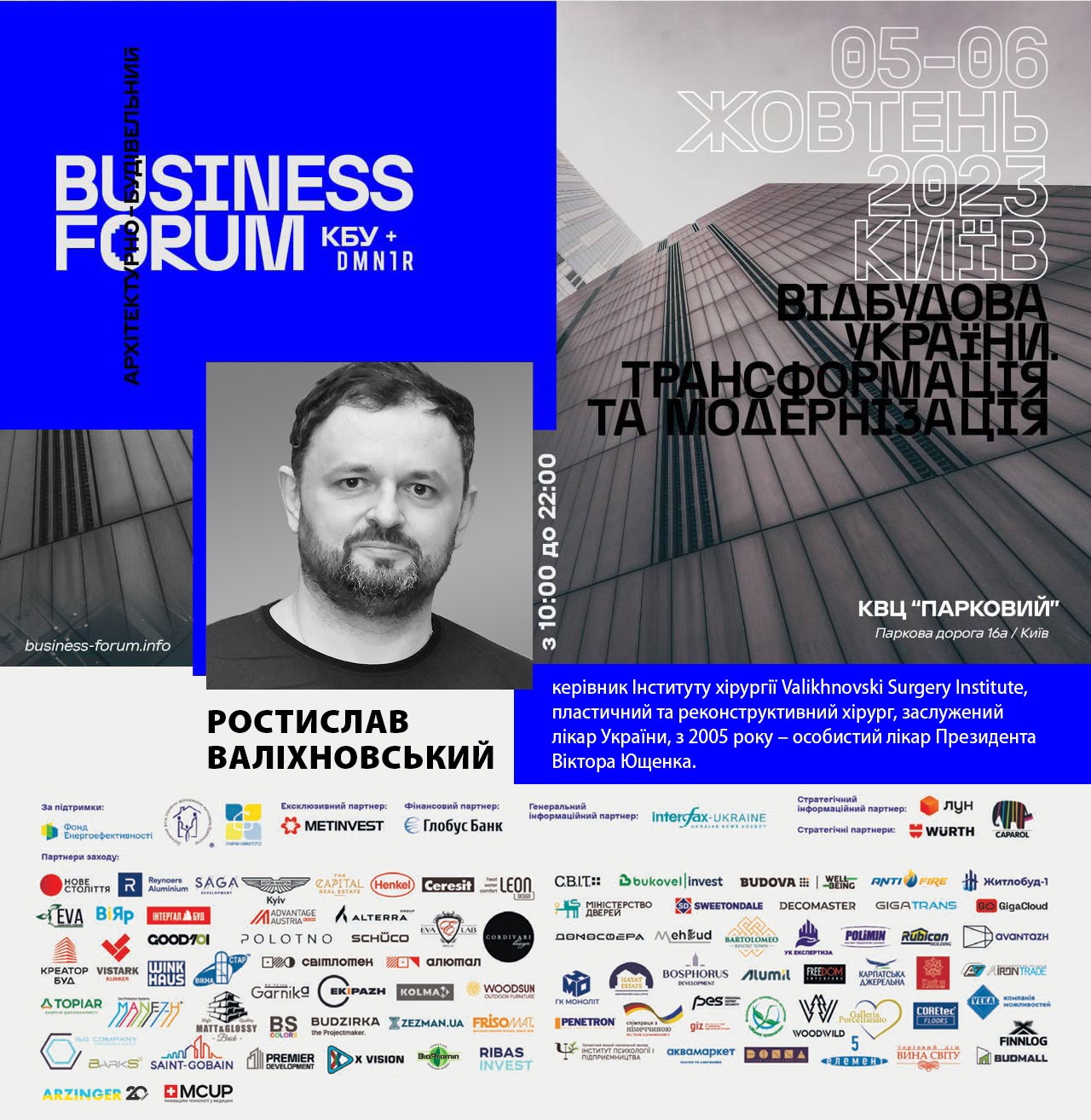 Ростислав Валіхновський приєднається до BUSINESS FORUM