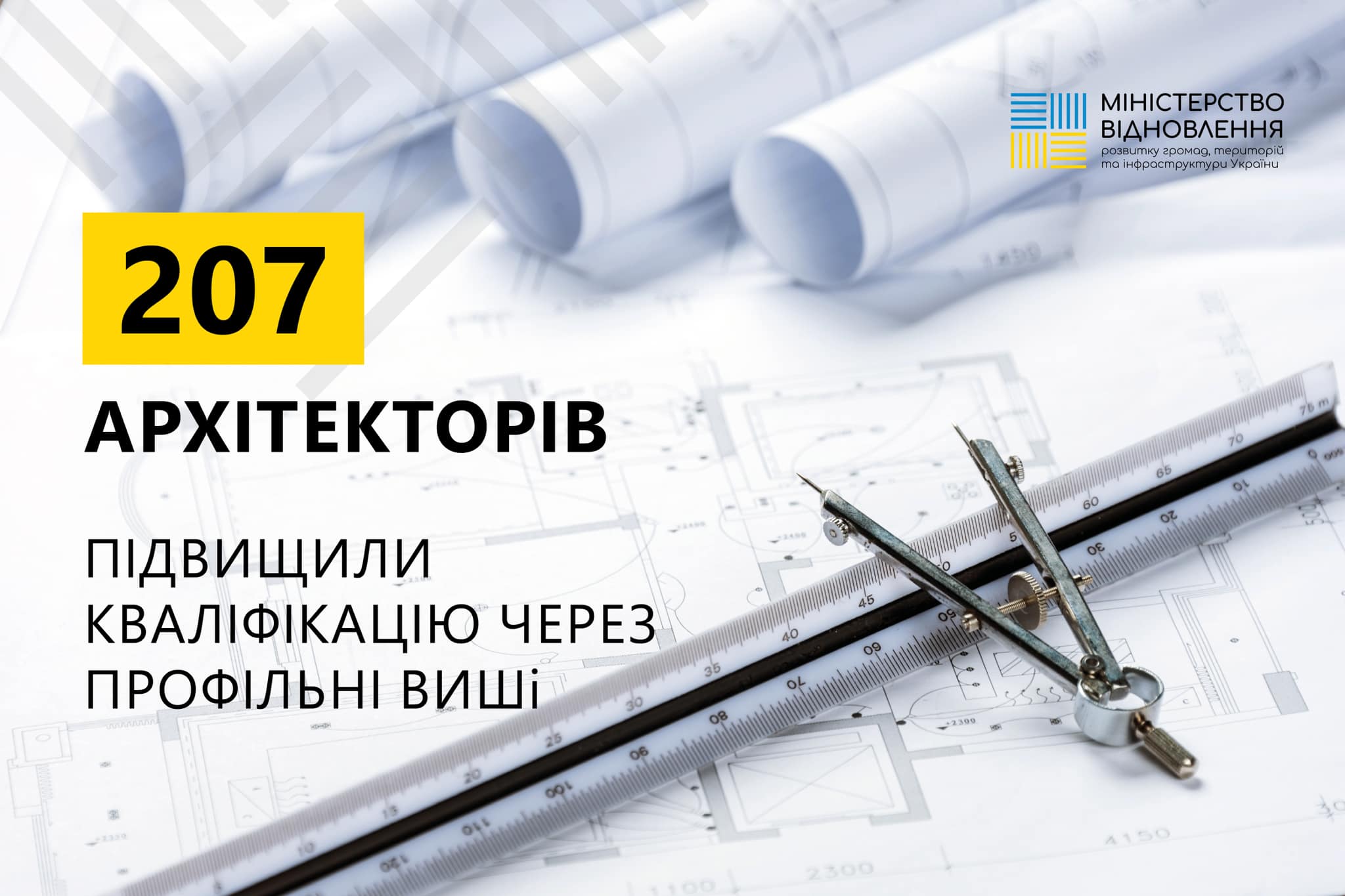 Цього року 207 архітекторів підвищили кваліфікацію через профільні ВИШі 🏛️
