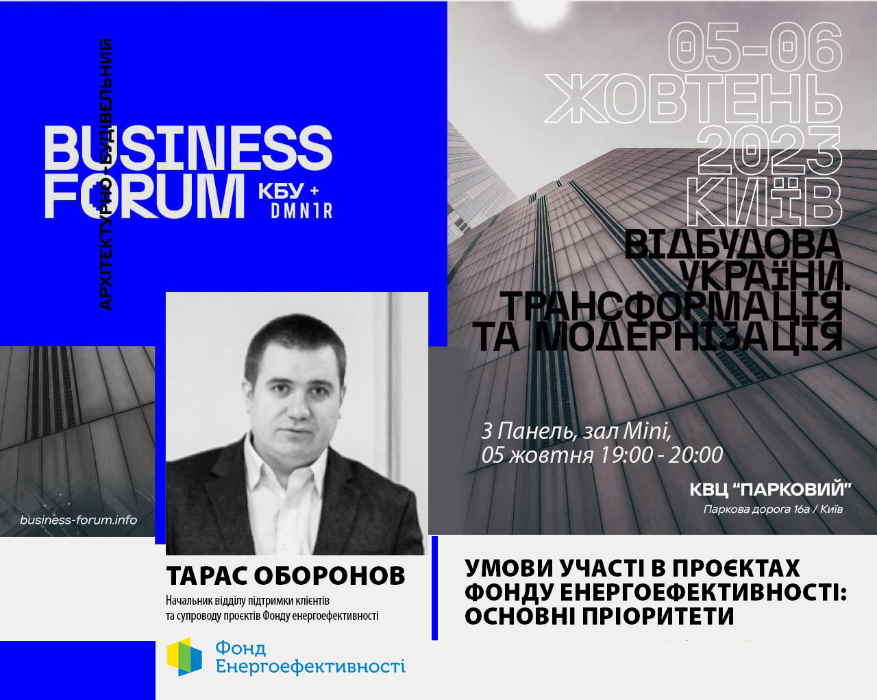 Дискусійна панель “Умови участі в проєктах Фонду енергоефективності: основні пріоритети"