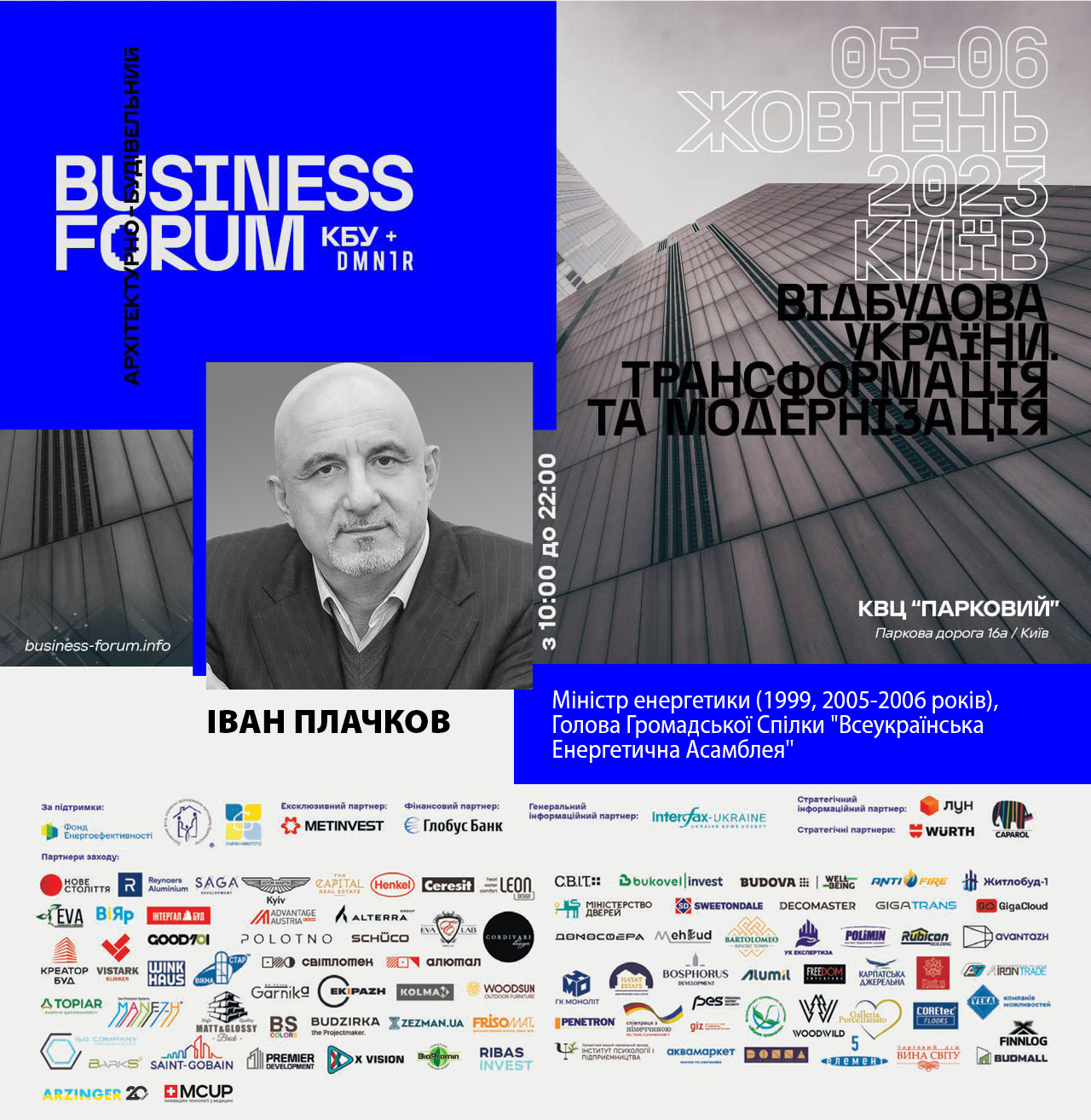 Іван Плачков приєднається до BUSINESS FORUM 🔋