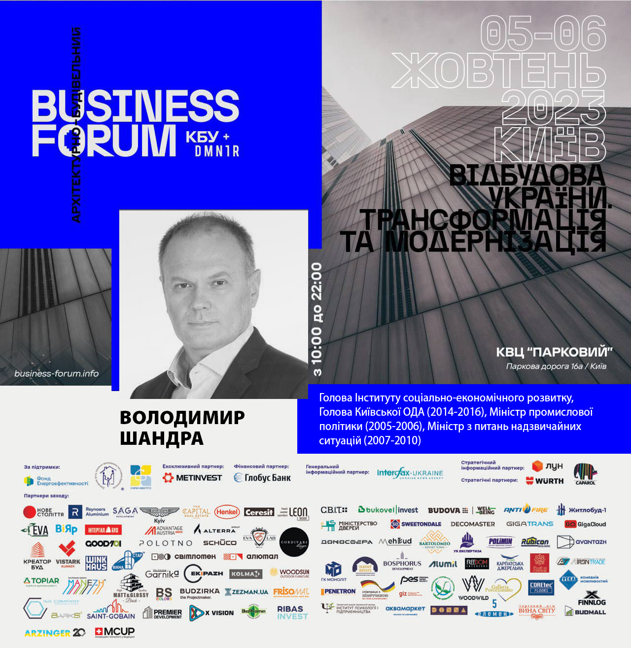 Володимир Шандра приєднається до BUSINESS FORUM