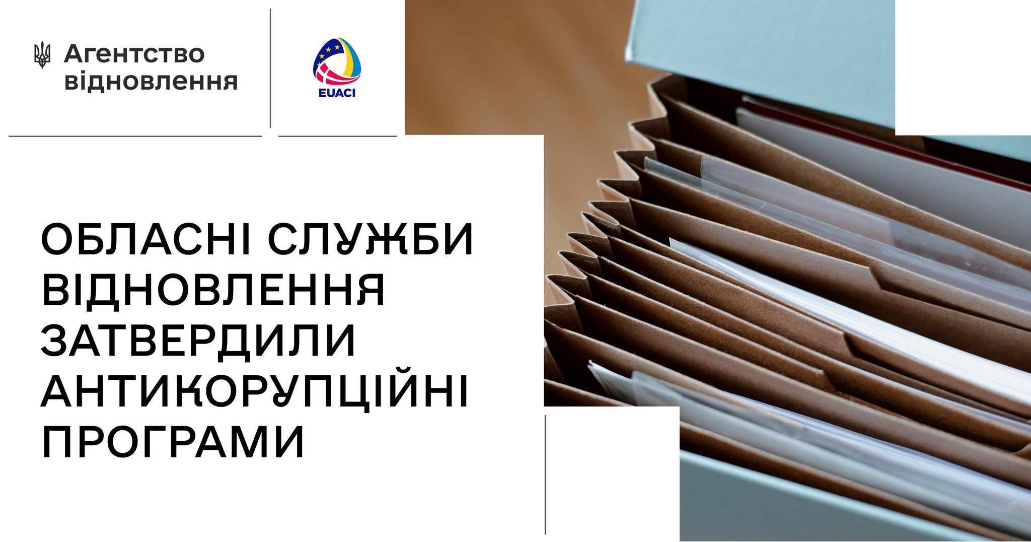 ✔️Обласні Служби відновлення затвердили Антикорупційні програми