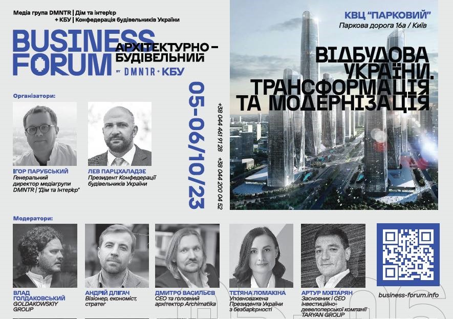 Вже завтра відбудеться ІІ Архітектурно-будівельного BUSINESS FORUM «Відбудова України. Трансформація та модернізація» ✅
