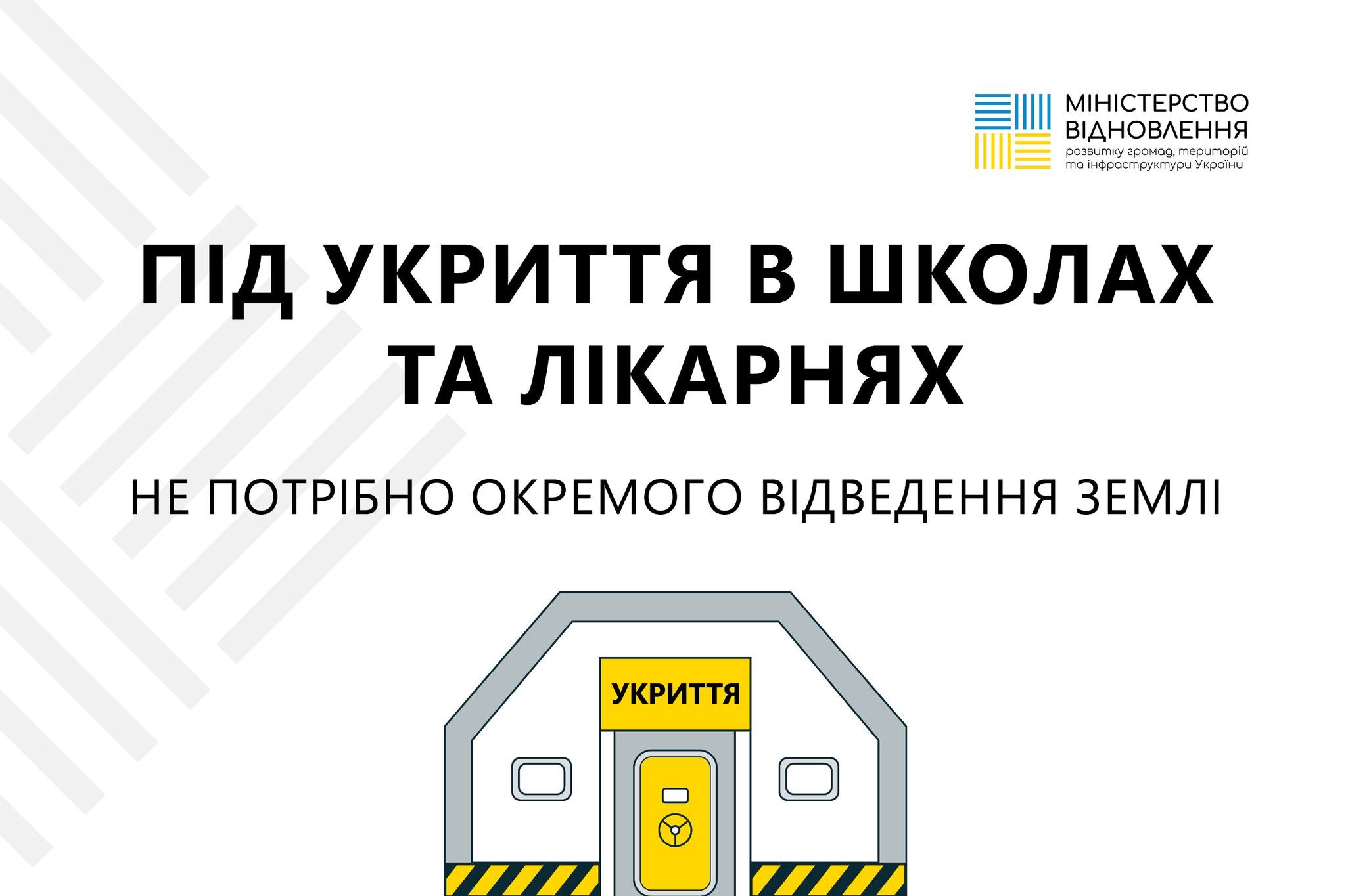 🏥Укриття в школах та лікарнях можна будувати без окремого відведення землі