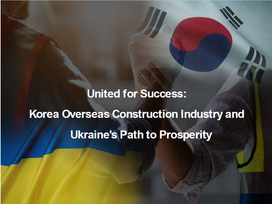 Сприяти процвітанню України: використання корейських потужостей в будівництві 🌐
