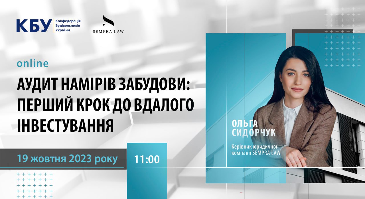 Вебінар на тему: «Аудит намірів забудови: перший крок до вдалого інвестування»