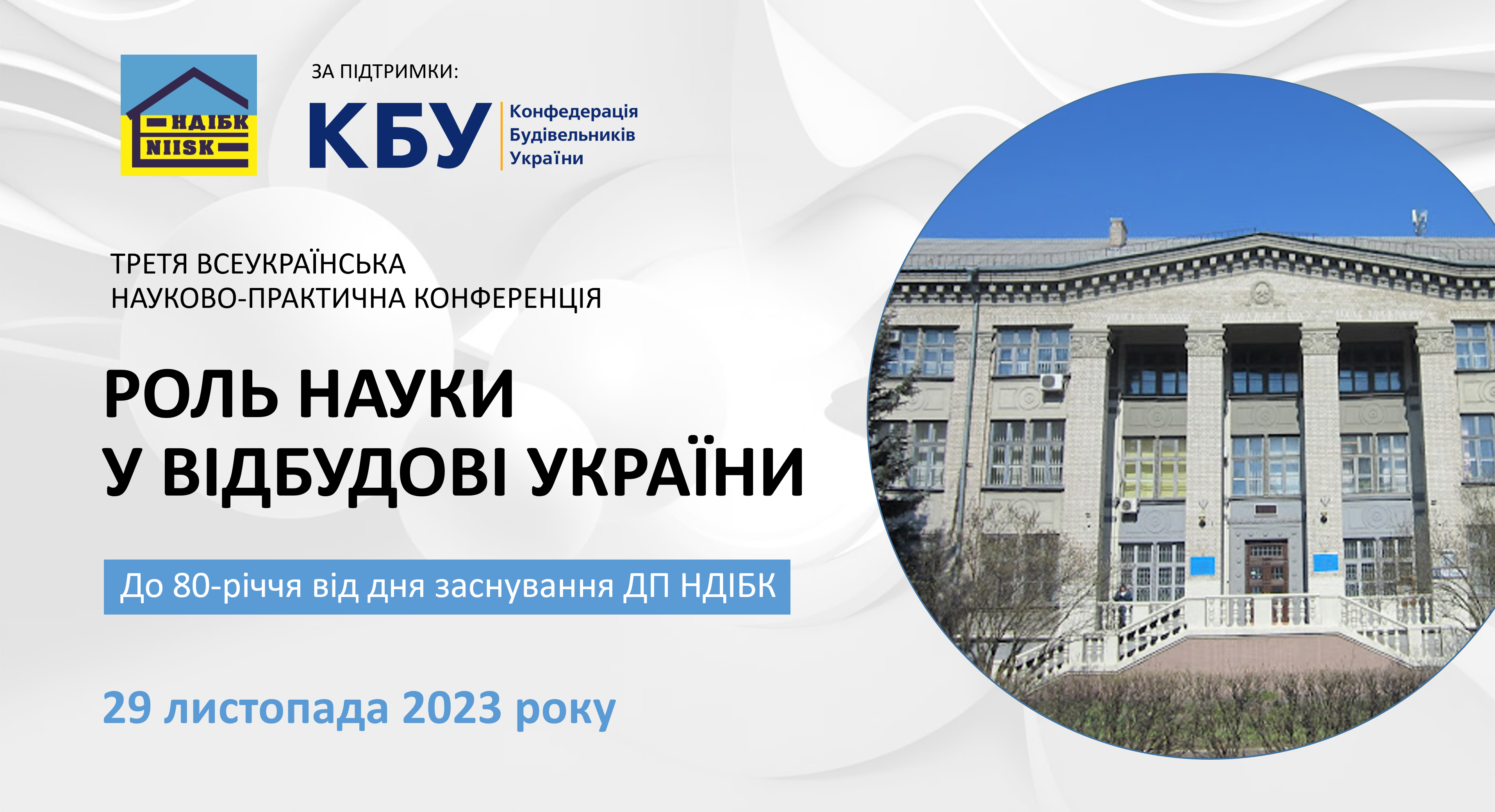 Конференція “Роль науки у відбудові України”, присвячена 80-річчю ДП НДІБК 🎉