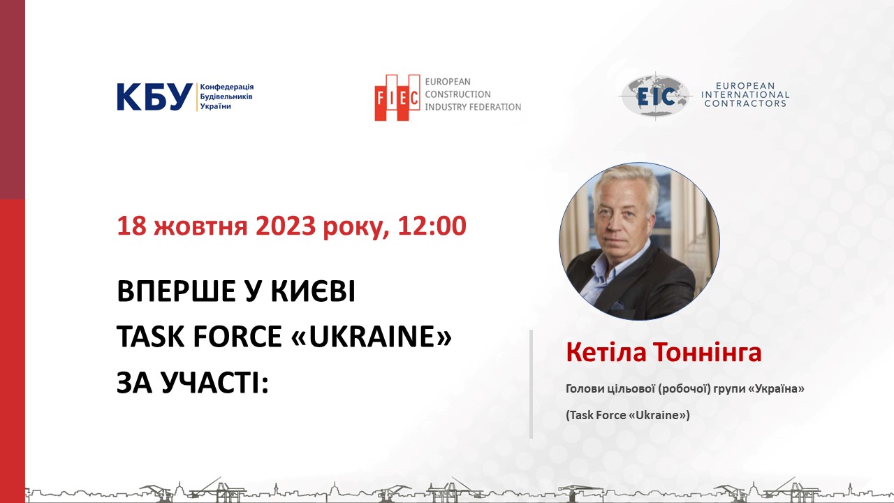 FIEC-EIC Task Force «Ukraine» відбудеться у Києві 🌐