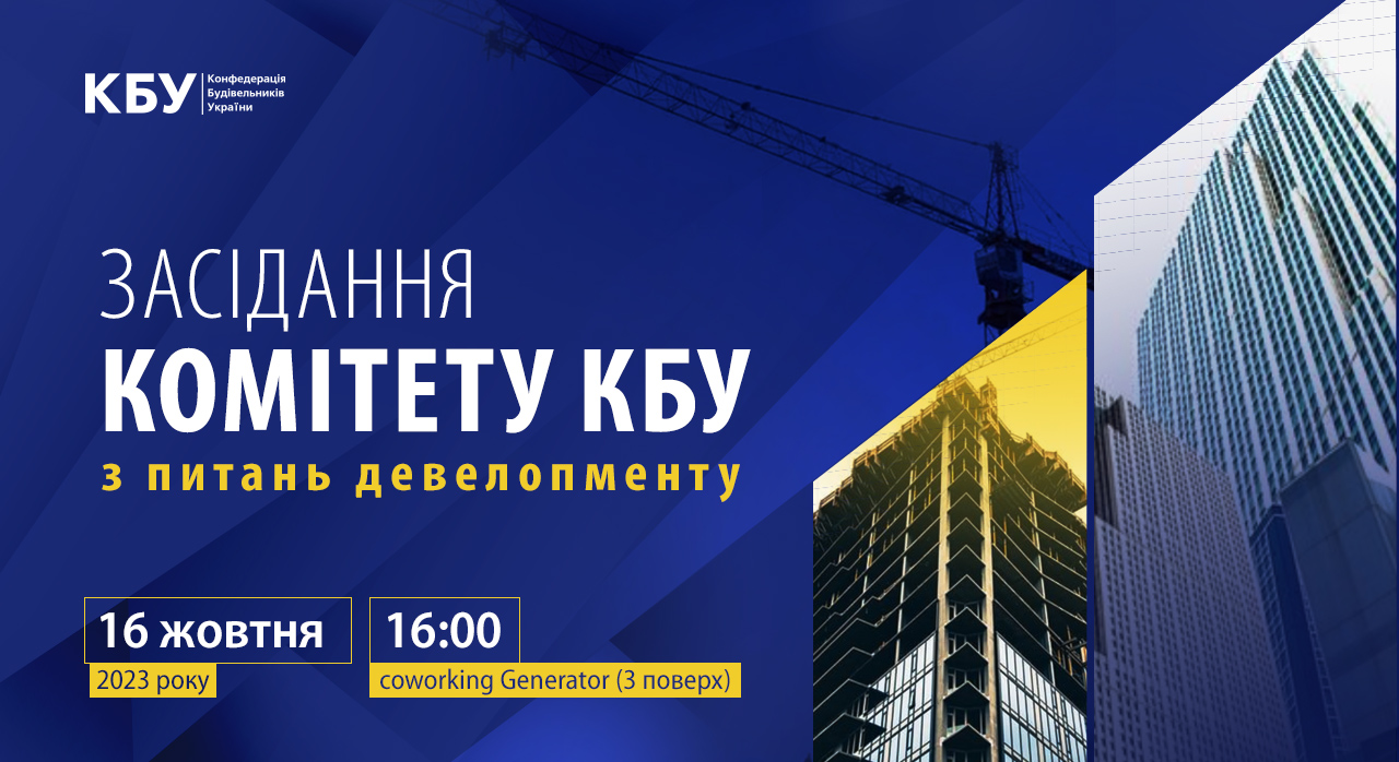 Перше засідання Комітету КБУ з питань девелопменту