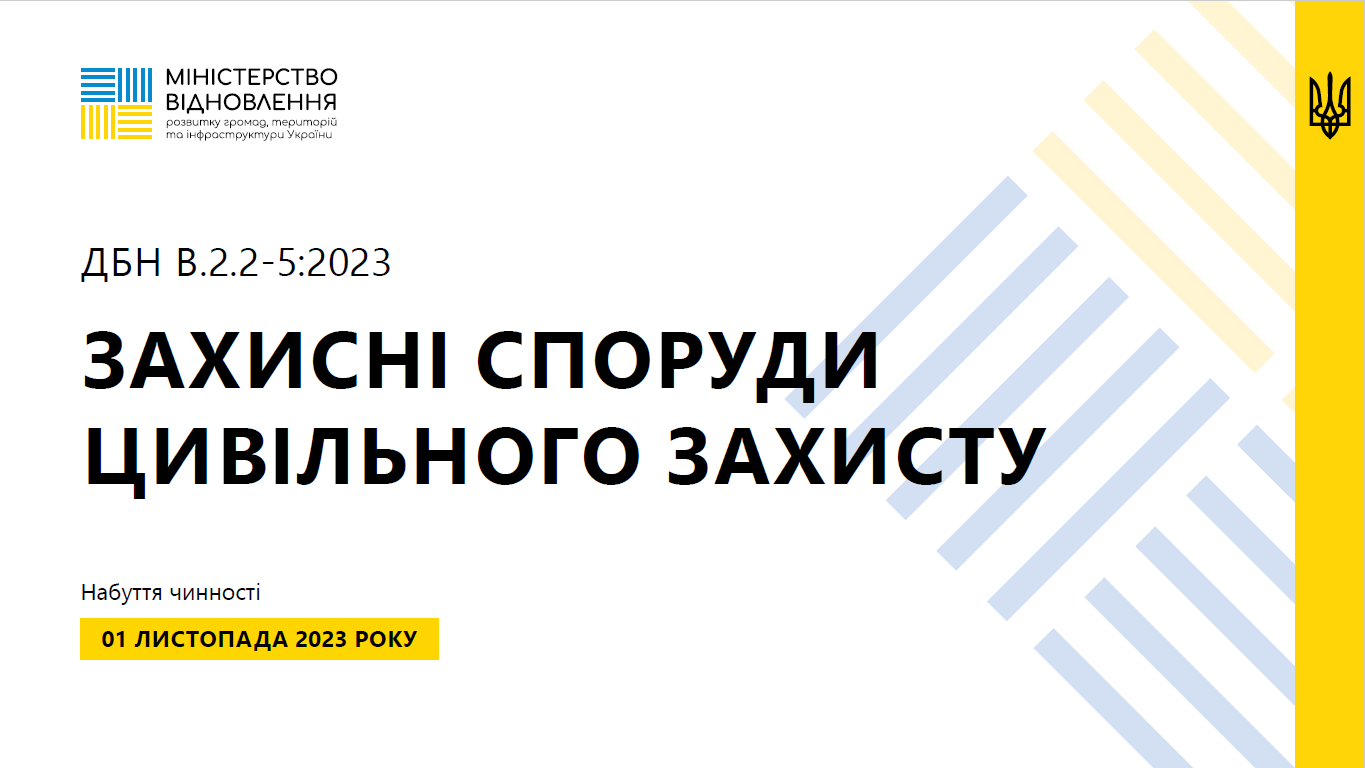 ДБН В.2.2-5:2023 “Захисні споруди цивільного захисту” 