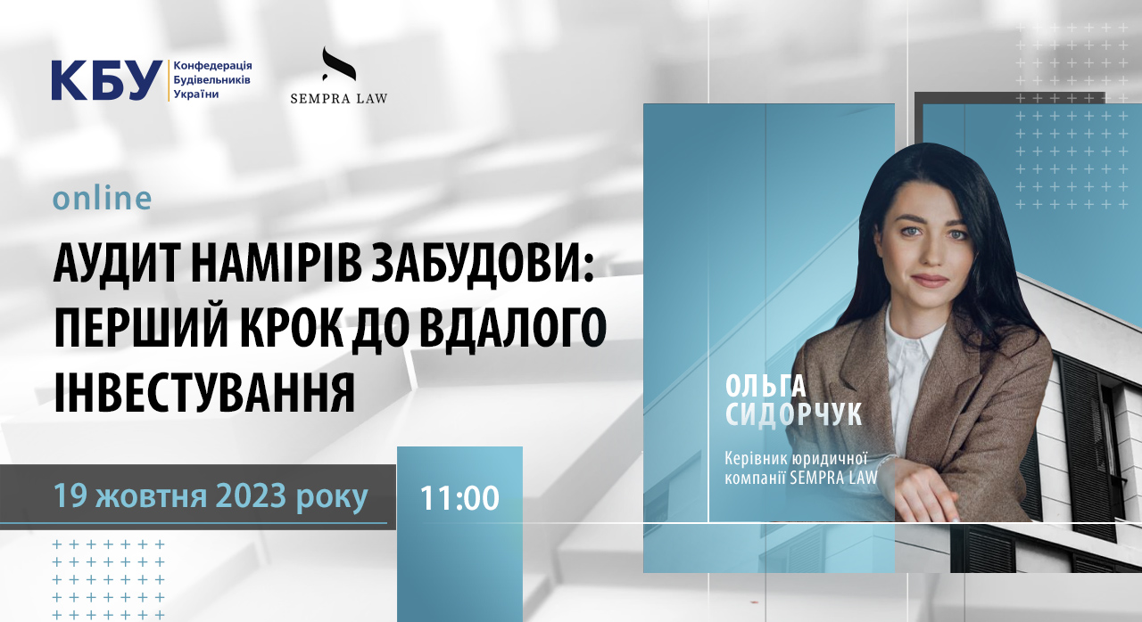 Аудит намірів забудови: як не придбати проблемний об’єкт? 🧾