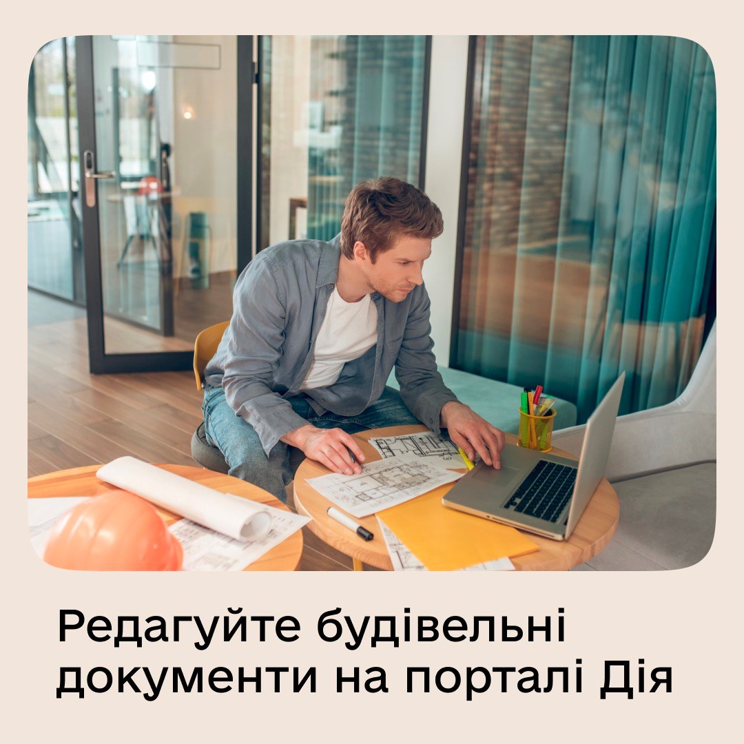 💻Тепер вносити зміни в будівельні документи можна на порталі Дія
