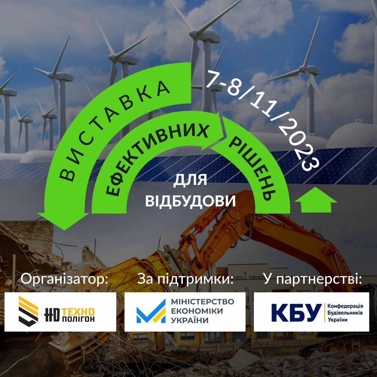 Тематична виставка “Ефективні рішення для відбудови”